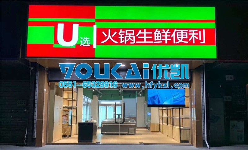 合肥火鍋食材冷藏柜，合肥火鍋材料超市冷凍保鮮柜案例