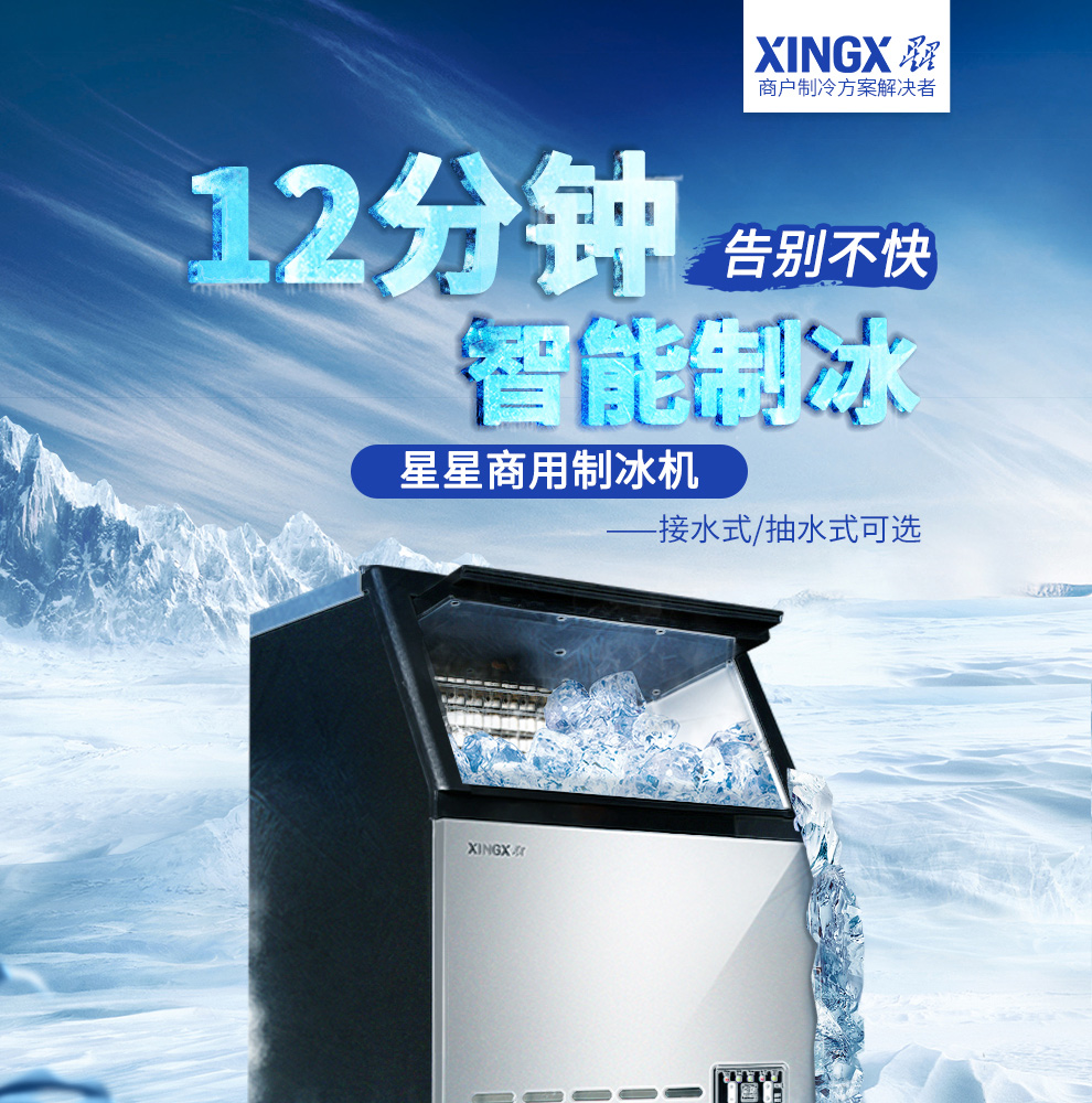 星星制冰機(jī)