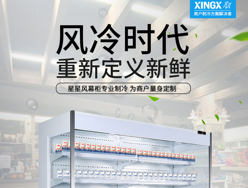 星星敞開風(fēng)幕柜