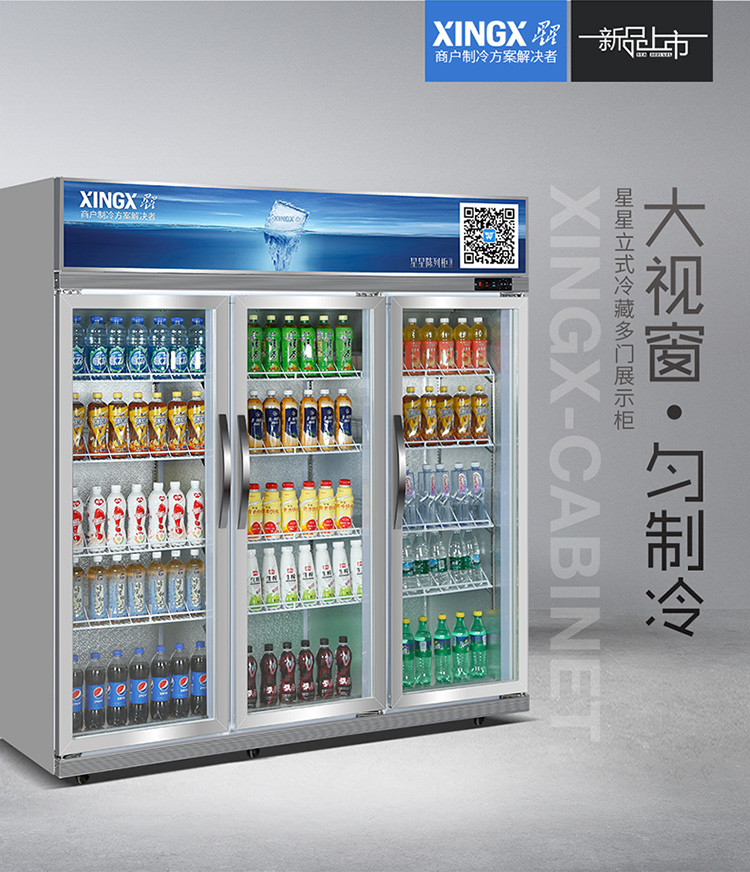 星星三門(mén)飲料柜