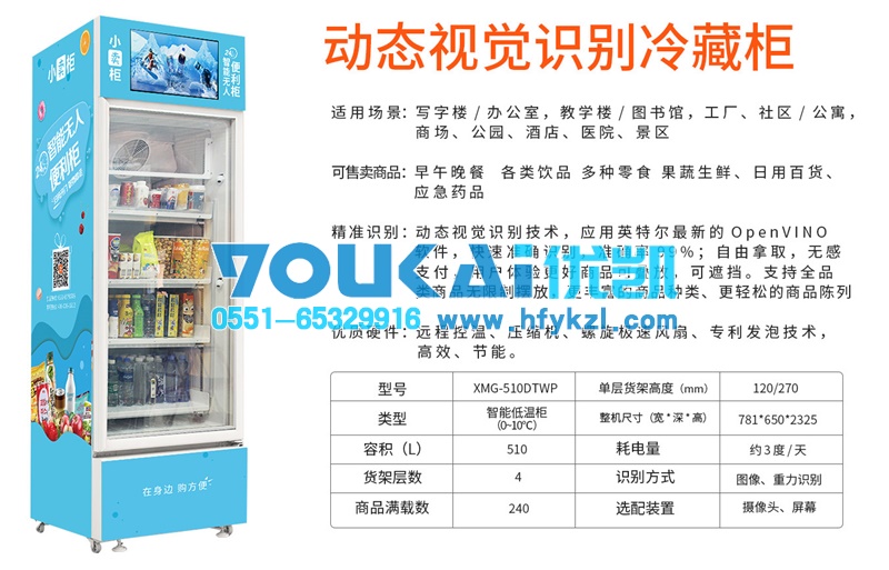 智能售賣機，無人售貨冷藏柜