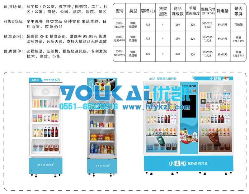 智能無(wú)人售貨冷藏柜