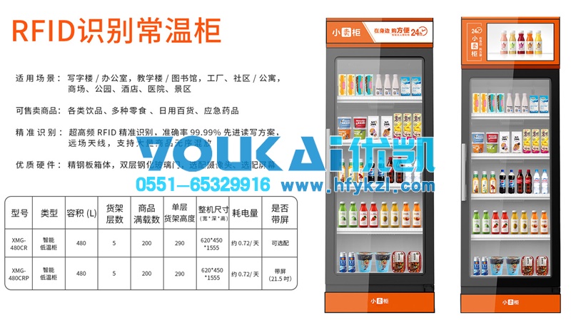 智能無人售貨柜，售賣機(jī)（常溫RFID識(shí)別）